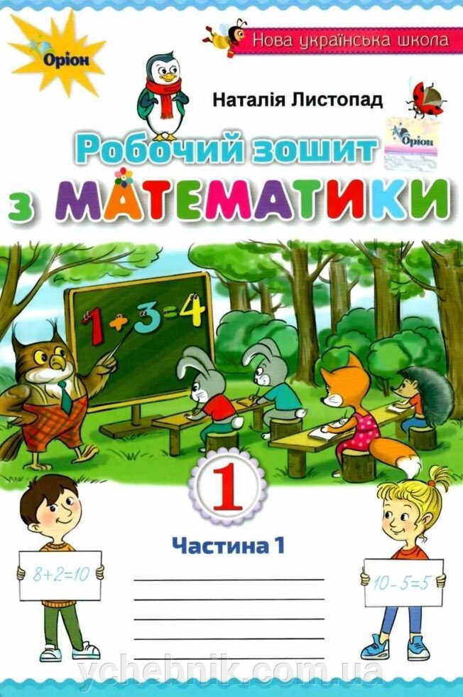 Математика робочий зошит 1 клас Нуш частина 1 ЛИСТОПАДА від компанії ychebnik. com. ua - фото 1