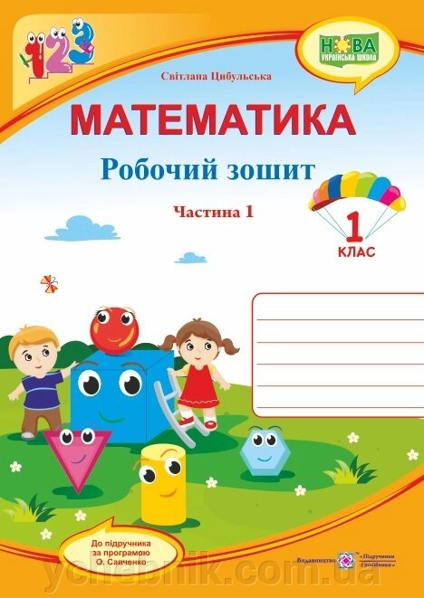 Математика: робочий зошит. 1 клас. У 2 ч. Ч. 1 (до підручн. С. Скворцової). Цибульська С. від компанії ychebnik. com. ua - фото 1