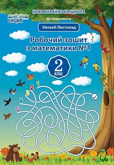 МАТЕМАТИКА. РОБОЧИЙ ЗОШІТ.2 КЛ. Ч.1 (ДО ПІДР. ЛИСТОПАДА Н. П.) ДОЛЖЕК Г. М. від компанії ychebnik. com. ua - фото 1