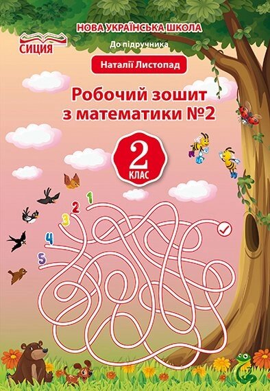 МАТЕМАТИКА. РОБОЧИЙ ЗОШІТ.2 КЛ. Ч.2 (ДО ПІДР. ЛИСТОПАДА Н. П. ДОЛЖЕК Г. М.) від компанії ychebnik. com. ua - фото 1