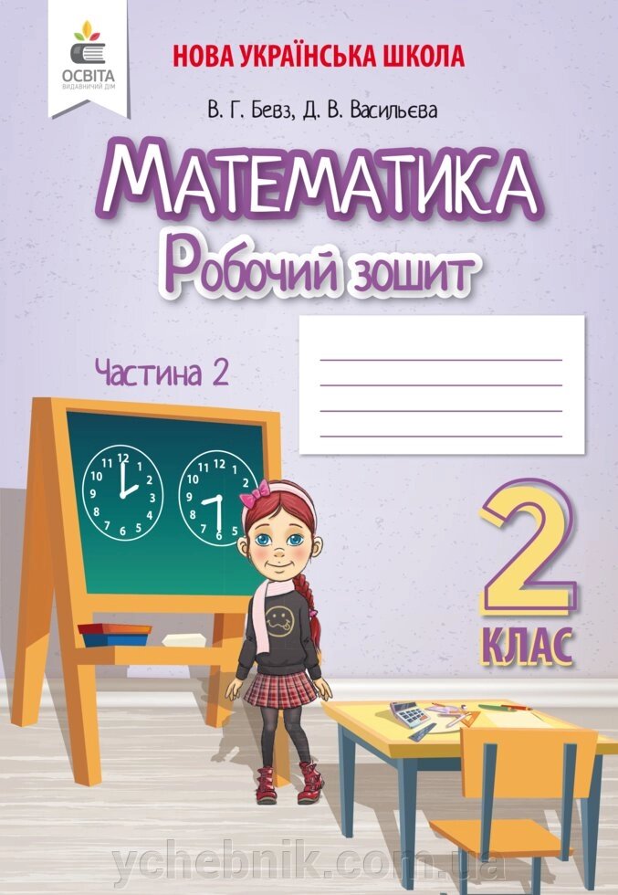 МАТЕМАТИКА. Робочий зошит 2 КЛ. ЧАСТИНА 2 БЕВЗ В. Г. від компанії ychebnik. com. ua - фото 1