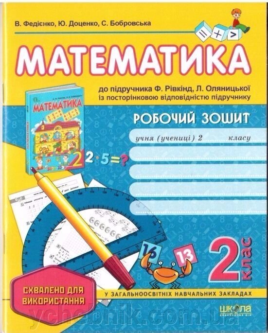 Математика. Робочий зошит 2клас до підручн. Рівкінд, Оляніцької (Федієнко) від компанії ychebnik. com. ua - фото 1