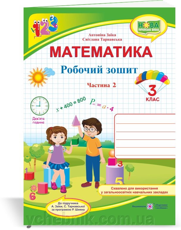 Математика Робочий зошит 3 клас У 2 ч. Ч. 2 (до підручн. А. Заїкі) Заїка. А., Тарнавська С. 2020 від компанії ychebnik. com. ua - фото 1