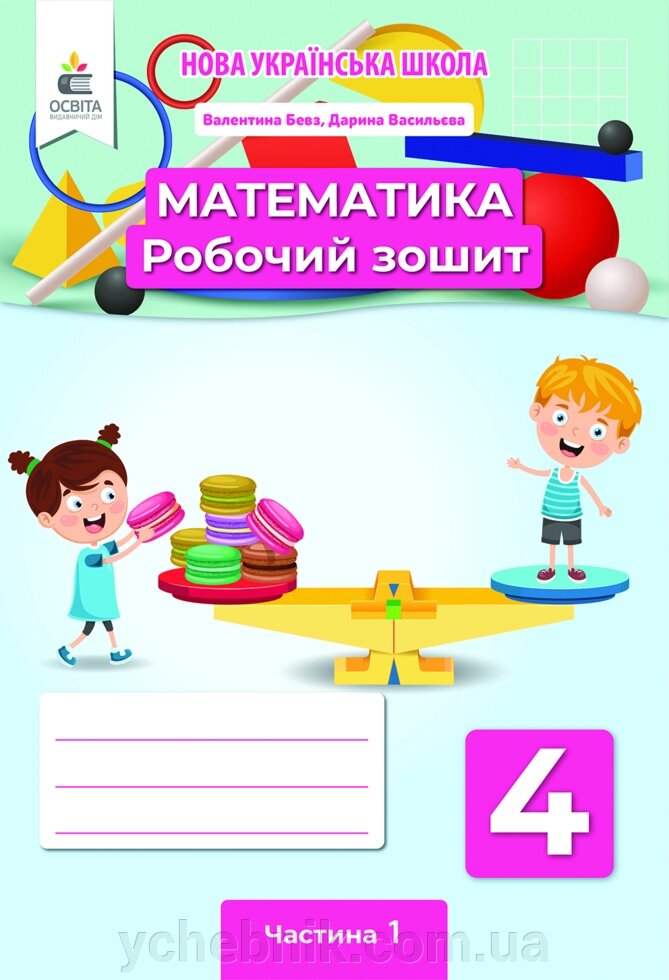 Математика Робочий зошит 4 клас частина 1 Бевз в. Г. 2021 від компанії ychebnik. com. ua - фото 1