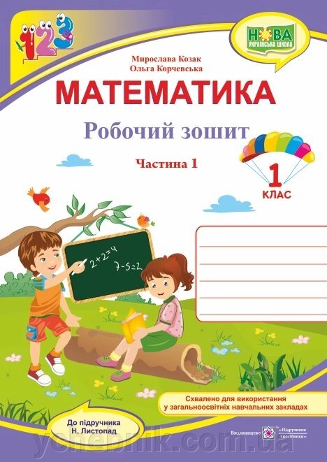 Математика: робочий зошит для 1 класу. У 2 ч. Ч. 1 (до підручн. Н. Листопад) від компанії ychebnik. com. ua - фото 1