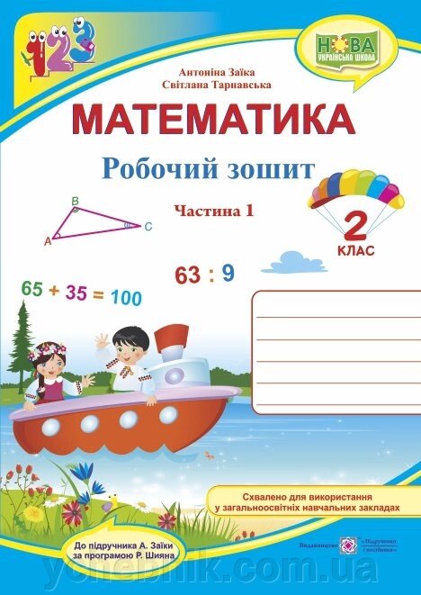 Математика: робочий зошит для 2 класу. у 2 ч. ч. 1 (до підручн. А. Заїкі) від компанії ychebnik. com. ua - фото 1