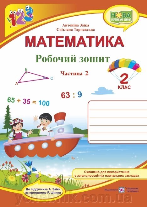 Математика: робочий зошит для 2 класу. у 2 ч. ч. 2 (до підручн. А. Заїкі) від компанії ychebnik. com. ua - фото 1