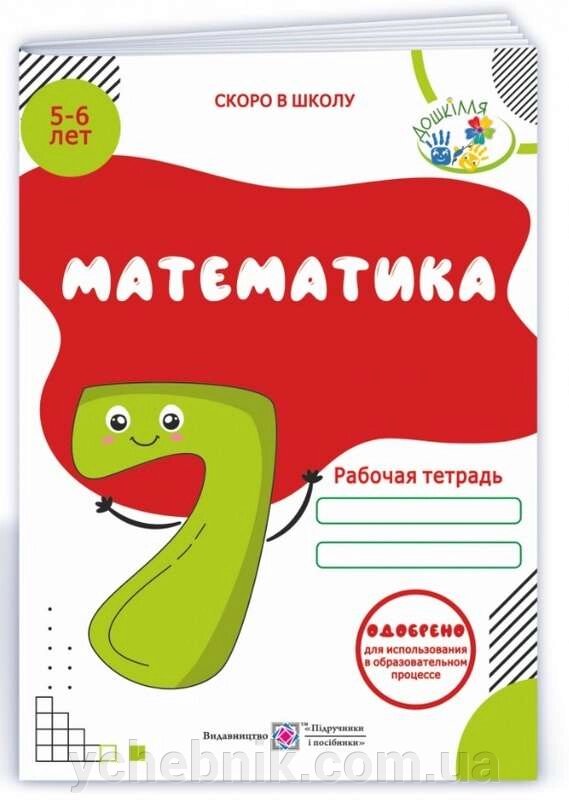 Математика Робочий зошит для дітей 5-6 років Дошкілля Вознюк Л. 2021 від компанії ychebnik. com. ua - фото 1