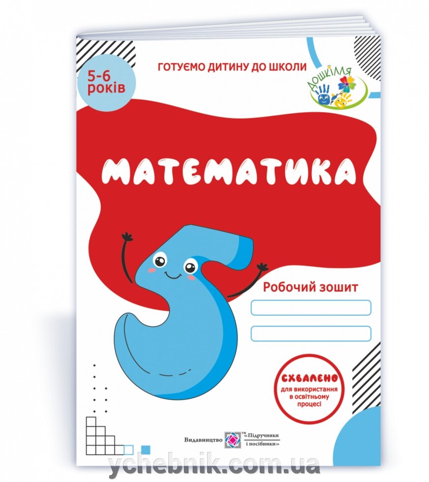 Математика Робочий зошит для дітей 5-6 років Вознюк Л., Пилипів О. 2021 від компанії ychebnik. com. ua - фото 1