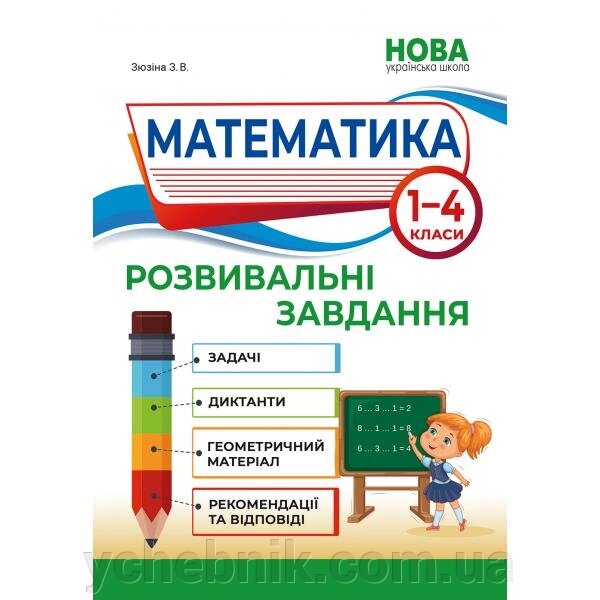 Математика розвивальні завдання 1-4 класи Зоя Зюзіна 2021 від компанії ychebnik. com. ua - фото 1