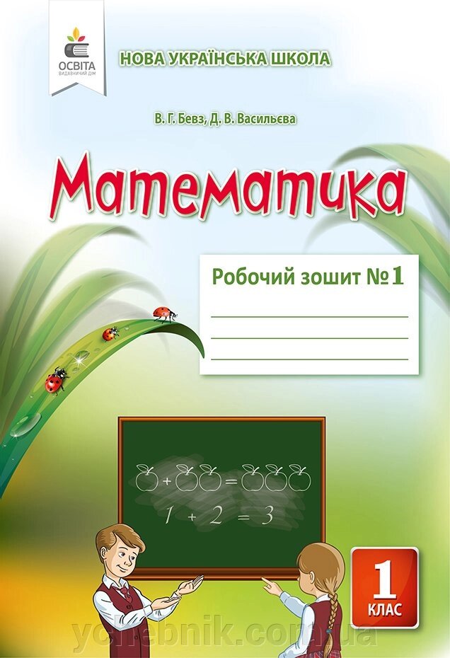 МАТЕМАТИКА. РПБ. Зошит 1 КЛ. Ч.1 БЕВЗ В. Г. від компанії ychebnik. com. ua - фото 1