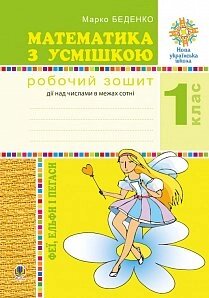 Математика з усмішкою. 1 клас. Феї, ельфів и Пегас. Зошит-тренажер. Дії над числами в межах сотні. Нуш Беденко М. В.