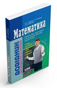 Математика. Довідник для абітурієнтів та школярів Гайштут О. Г., Ушаков Р. П., Шамовіч О. А. 2018