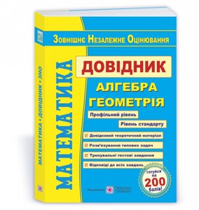 Математика. Довідник для подготовки до ЗНО Капіносов А., та ін. 2021