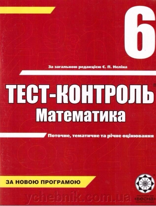 Математика: Тест-контроль. Математика. 6 клас. Нова програма від компанії ychebnik. com. ua - фото 1