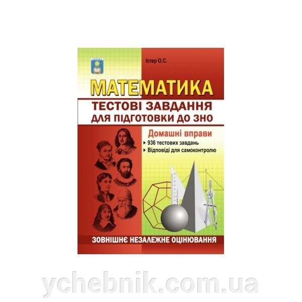 Математика. Тестові завдання для подготовки до ЗНО. Домашні праворуч. Істер О. C. від компанії ychebnik. com. ua - фото 1