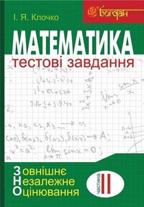 Математика Тестові завдання Частина 2 Алгебра і початки аналізу ЗНО Клочко І.