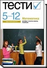 Математика Тести. 5-12 класи посібник В. І. Лагно, О. А. Москаленко, В. О. Марченко. Київ: Академвидав 2009