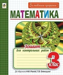 Математика: зошит для контрольних робіт 3 кл. до підр. Ф. М. Рівкінд. За оновлення програмою