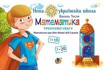 Математика. Тренуємо увагу. 1-10 & 1-20. Навчальна гра для дітей від 5 років. Нуш Тесля В. В. від компанії ychebnik. com. ua - фото 1