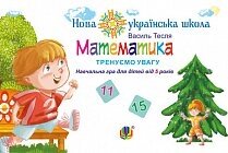 Математика. Тренуємо увагу. 11 & 15. Навчальна гра для дітей від 5 років. НУШ Тесля В. В. від компанії ychebnik. com. ua - фото 1