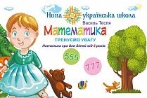 Математика. Тренуємо увагу. 555 & 777. Навчальна гра для дітей від 5 років. Нуш Тесля В. В. від компанії ychebnik. com. ua - фото 1