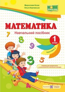 Математика: навч. посібник. 1 клас. У 4-х частин. Частина 3 (до підр. М. Козак, О. Корчевський)