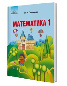 Підручник з математики 1 клас Л. В. Оляніцька 2018