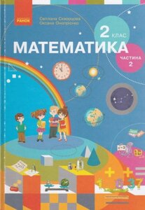 Математика Підручник 2 клас Частина 2 Нуш для спец. ЗНЗ Скворцова Онопрієнко 2019