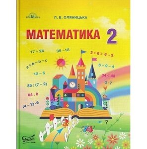 Математика Підручник 2 клас Нуш Оляніцька Любов 2019