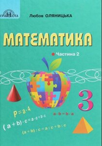 Математика Підручник 3 клас частина 2 Оляницька Л. В. 2020-2021