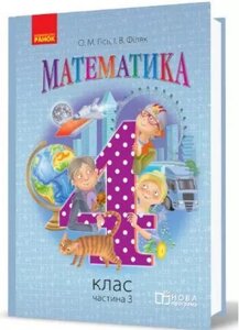 Математика підручник 4 клас нуш ч. 3 гісь о. м., філяк і. в. 2017