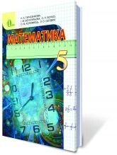 Математика Підручник 5 клас Тарасенкова Н. А., Богатирьова І. М., Бочко О. П., Коломієць О. М., Сердюк О. З. 2013