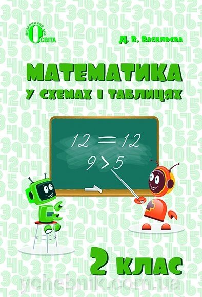 МАТЕМАТИКА В СХЕМАХ І таблиці. 2 КЛ. ВАСИЛЬЄВА Д. В. від компанії ychebnik. com. ua - фото 1