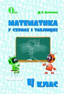 Математика в схемах і таблиці. 4 кл. васильєва д. в.