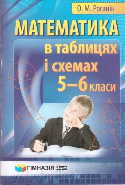 Математика в таблицях и схемах. 5-6 класи. Роганін О. М. від компанії ychebnik. com. ua - фото 1