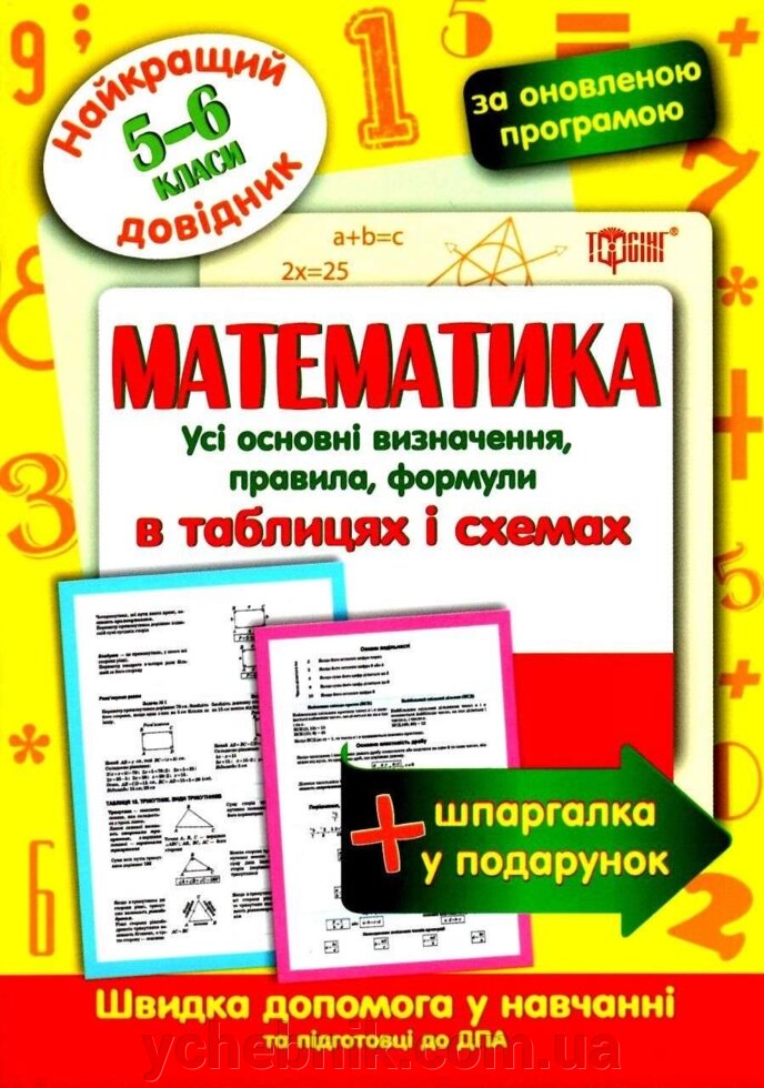 Математика в таблицях та схемах 5-6 клас Найкращій довідник + шпаргалка у подарунок Каплун О.І. 2019 від компанії ychebnik. com. ua - фото 1