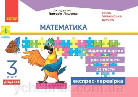 Математика Відрівні картки 3 клас (До підручника Г. Лишенко) Експрес-перевірка Нуш тести Л. В. Максимова 2020 від компанії ychebnik. com. ua - фото 1