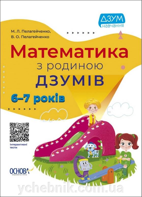 Математика з родиною ДЗУМів 6-7 років Пелагейченко М., Пелагейченко М.  2022 від компанії ychebnik. com. ua - фото 1