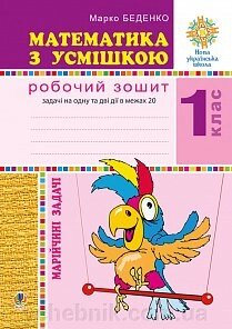 Математика з усмішкою. 1 клас. Марійчіні задачі. Робочий зошит. Нуш Беденко М. В. від компанії ychebnik. com. ua - фото 1