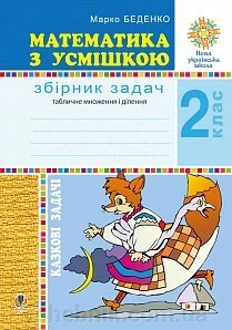 Математика з усмішкою. 2 клас. Казкові задачі. Робочий зошит. Табличний множення и ділення. Нуш Беденко М. В. від компанії ychebnik. com. ua - фото 1