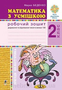 Математика з усмішкою. 2 клас. Пригоди Шелестунчіка. РЗ Додавання та віднімання в межах 100. Нуш Беденко М. В. від компанії ychebnik. com. ua - фото 1