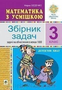 Математика з усмішкою 3 клас Детектив Хват Збірник завдань Задачі на обчислення в межах тисячі Нуш Беденко М. 2020 від компанії ychebnik. com. ua - фото 1