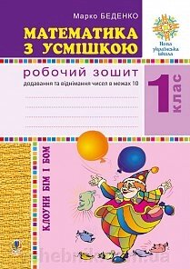 Математика з усмішкою. Клоуни Бім и Бом. Робочий зошит. Додавання и віднімання в межах 10. Нуш Беденко М. В. від компанії ychebnik. com. ua - фото 1