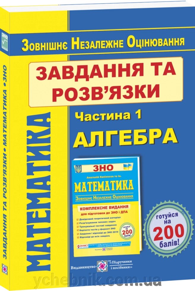 Математика. Завдання та розв'язки для подготовки до ЗНО. У 2-х ч. Ч. 1. Алгебра та початки аналізу Гринчишин Я. від компанії ychebnik. com. ua - фото 1