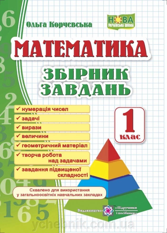 Математика. Збірік завдання 1 клас Нуш Корчевський О. 2021 від компанії ychebnik. com. ua - фото 1