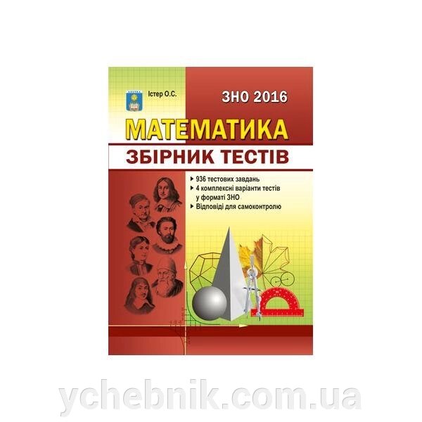 Математика. Збірник тестів. 936 тестів + ​​4 комплексних варіанти у форматі ЗНО. Істер О. C. від компанії ychebnik. com. ua - фото 1