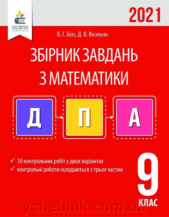 МАТЕМАТИКА. Збірник завдань для ПРОВЕДЕННЯ ДПА. 9 КЛ. 2021 БЕВЗ В. Г. від компанії ychebnik. com. ua - фото 1