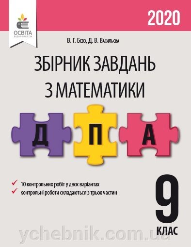 МАТЕМАТИКА. Збірник завдань для ПРОВЕДЕННЯ ДПА. 9 КЛ. БЕВЗ В. Г. від компанії ychebnik. com. ua - фото 1