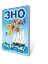 Математика ЗНО 2013 за 30 днів від компанії ychebnik. com. ua - фото 1